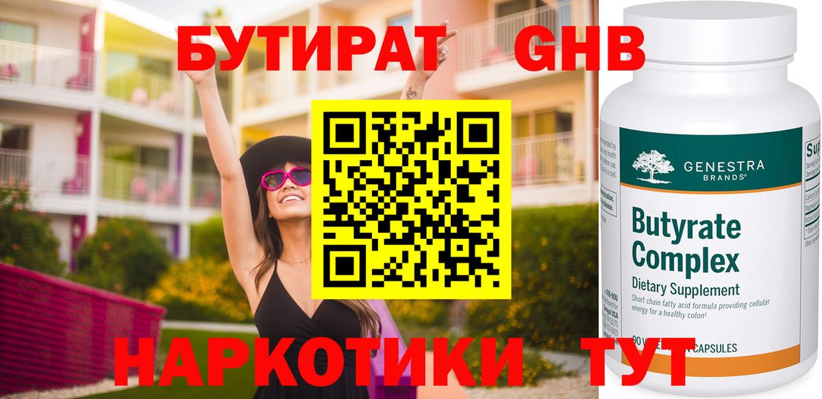 Бутират Butirat Гудермес