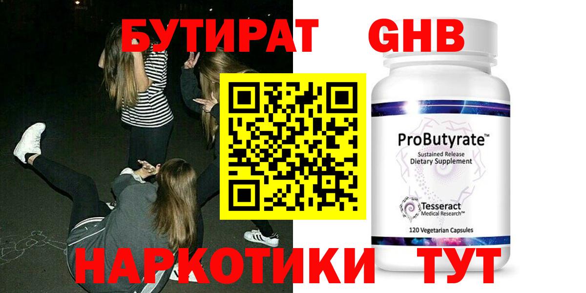 Бутират GHB  Вход с VPN  Гудермес 